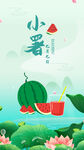 小暑海报