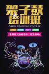 暑期架子鼓培训