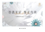 地产香薰蜡牌插花活动主画面
