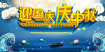 迎国庆庆中秋活动海报