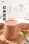 红米豆浆海报 