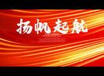 扬帆起航