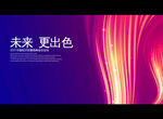 未来 更出色