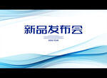 新品发布会