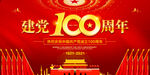 庆建党100周年