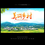 美丽乡村