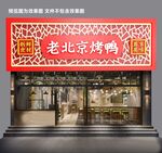 老北京烤鸭 复古中国风门头店招