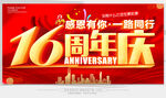 16周年庆