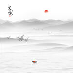水墨画