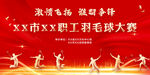 羽毛球大赛