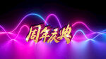 红紫色发光渐变周年庆典立体字海