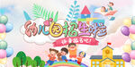 幼儿园招生