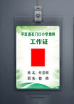 学校教师工作证