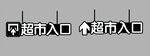 超市入口