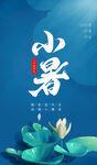 小暑