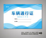 车辆通行证