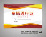 汽车通行证