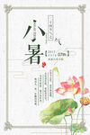 二十四节气小暑海报