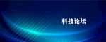 蓝色科技