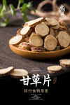 甘草片海报