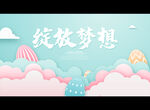 绽放梦想