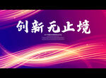 创新无止境