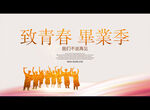致青春 毕业季