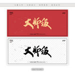 大师级