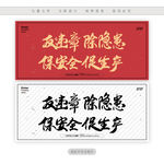反违章除隐患保安全促生产