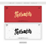 简约时尚