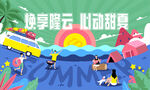 夏天海报