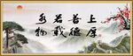上善若水 厚德载物