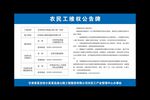 农民工维权公告牌