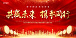 共赢未来 携手同行