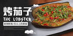 烤茄子海报