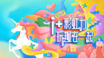 梦幻独角兽炫彩背景分层