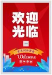 欢迎光临招牌
