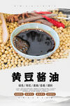 黄豆酱油海报