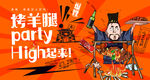 烤羊腿