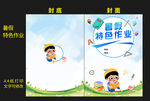 暑假特色作业封面封底图片