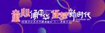 学校六一活动背景