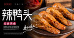 辣鸭头海报