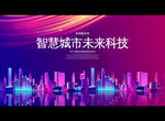 智慧城市未来科技