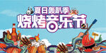 烧烤音乐节