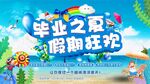 毕业之夏 假期狂欢 夏日活动