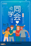 同学会