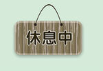 木纹休息中吊牌