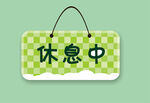  休息中挂牌