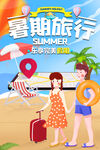 暑期旅行