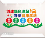 绿色加油站文化墙